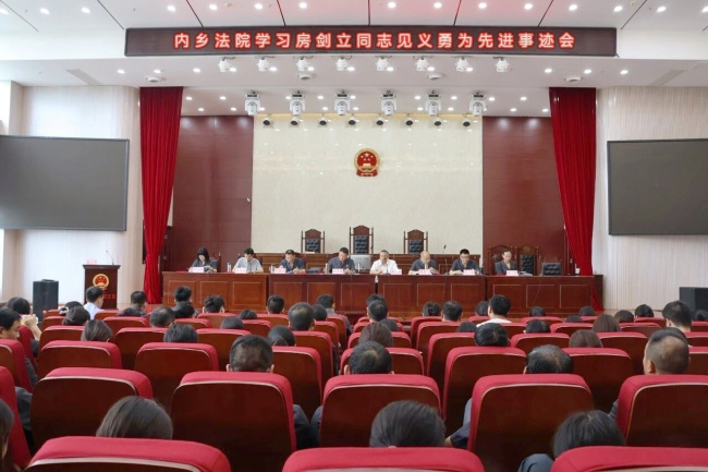 学习先进勇担当 崇德向善铸法魂 内乡法院召开房剑立同志见义勇为先进事迹学..