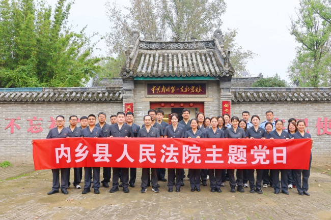 赓续红色血脉 砥砺法治初心  内乡法院开展迎国庆主题党日活动