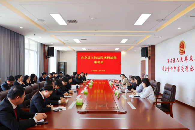  内乡法院召开案例编报工作座谈会