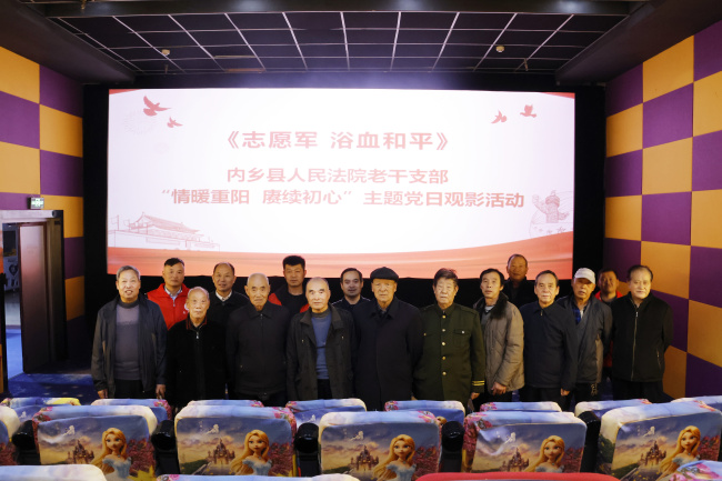 内乡法院老干支部开展“情暖重阳 赓续初心”主题党日观影活动