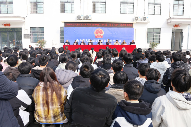 内乡法院：开学第一课 法护少年行