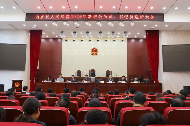 蓄势赋能启新程 青春聚力护公正 内乡法院召开2026年新录用公务员、书记员迎..